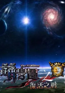萌學園之復活之戰 封面