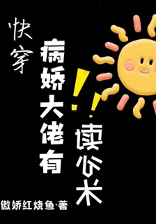 快穿病嬌大佬有讀心術 封面