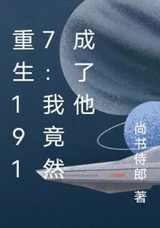 重生1917：我竟然成了他 封面