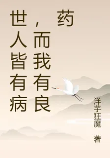 世人皆有病，而我有良藥 封面