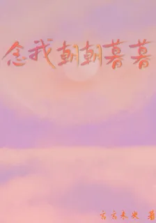 念我朝朝暮暮 封面