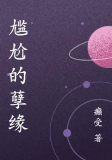 尷尬的孽緣 封面