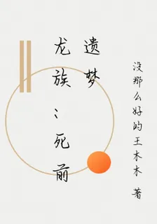 龍族：死前遺夢 封面