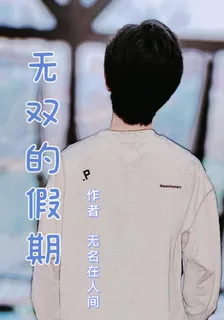 無雙的假期 封面