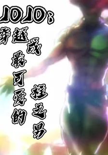 JOJO：穿越成最可愛的柱之男 封面