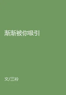 漸漸被你吸引 封面