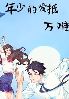 年少的愛抵萬難 封面