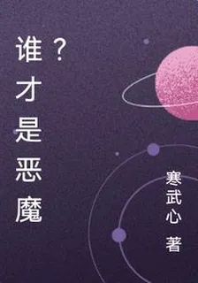 誰纔是惡魔？ 封面