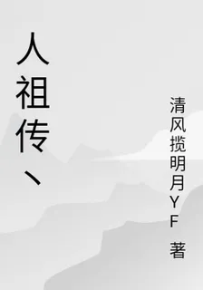 人祖傳丶 封面