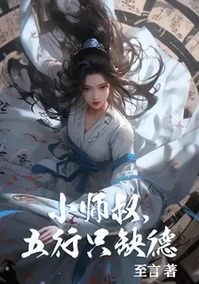 小師叔五行只缺德 封面