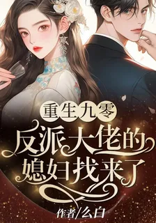 重生九零，反派大佬的媳婦找來了 封面