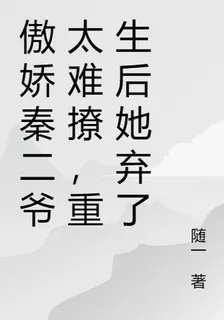 傲嬌秦二爺太難撩，重生後她棄了 封面