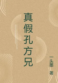 真假孔方兄 封面