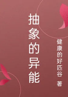 抽象的異能 封面
