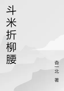 鬥米折柳腰 封面