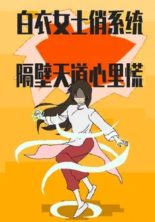白衣女士俏系統，隔壁天道心裏慌 封面