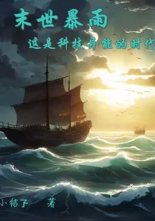 末世暴雨裏，這是科技異能的時代 封面