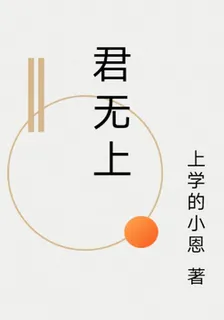 君無上 封面