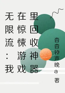 無限流：我在驚悚遊戲裏回收神器 封面