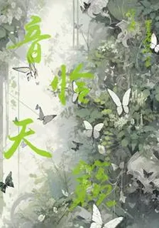 音憐天籟 封面