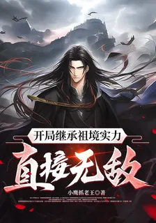 開局繼承祖境實力，直接無敵 封面