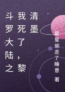 斗羅大陸之我死了，黎清墨 封面