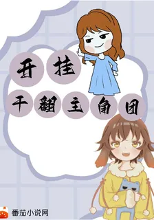 鬥羅：開掛幹翻主角團 封面