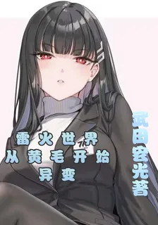 雷火世界：從黃毛開始異變 封面