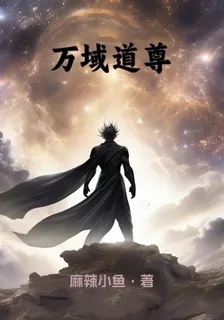萬域道尊 封面