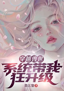穿越獸世：系統帶我狂升級 封面