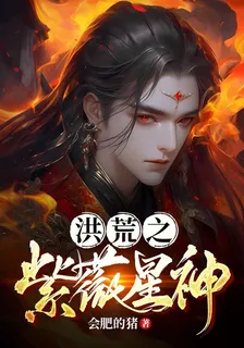 洪荒之紫薇星神 封面