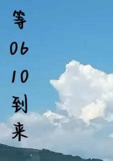 等0610到來 封面