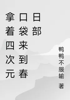 拿着四次元口袋來到春日部 封面