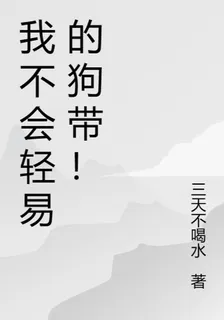 我不會輕易的狗帶！ 封面