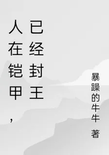 人在鎧甲，已經封王 封面