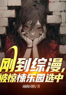 剛到綜漫，被驚悚樂園選中 封面