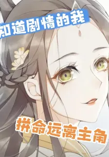 知道劇情的我拼命遠離主角 封面