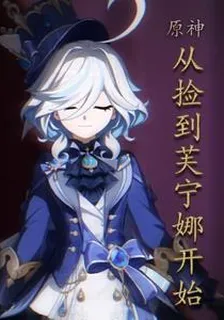 原神：從撿到芙寧娜開始 封面