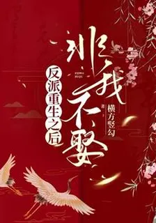 反派重生之後非我不娶 封面