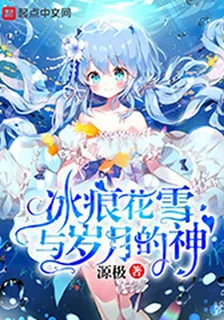 冰痕花雪與歲月的神 封面