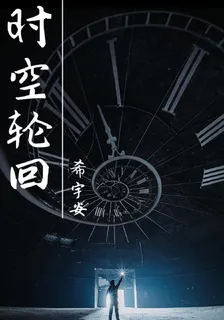 時空輪迴 封面