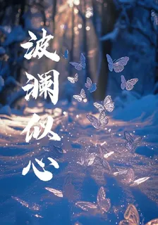 波瀾似心 封面