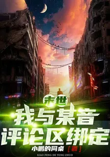 末世：我和某音評論區綁定 封面