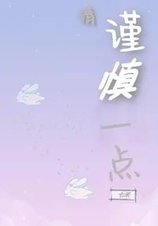 請謹慎一點 封面