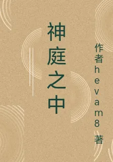 神庭之中 封面