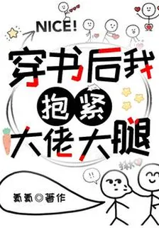 穿書後我抱緊大佬大腿 封面