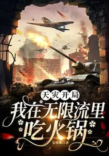 天災開局：我在無限流裏喫火鍋 封面
