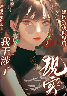 建構遊戲世界後，我干涉了現實 封面