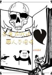惡魔在低語，惡人不咆哮 封面