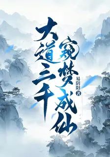 大道三千：窺夢成仙 封面